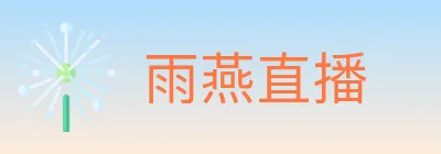 雨燕直播 logo